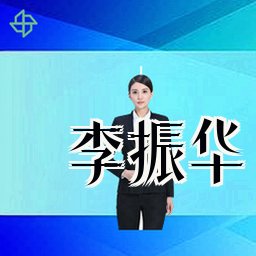 李振华