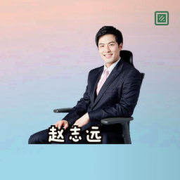 赵志远