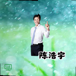 陈浩宇